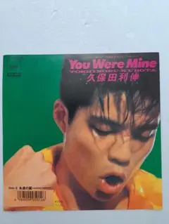 久保田利伸『You Were Mine』EPレコード
