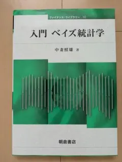 【新品】入門ベイズ統計学