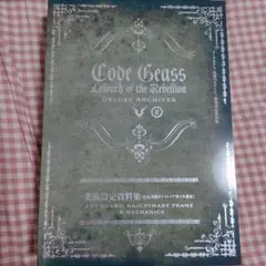 ★完全未開封★ コードギアス 反逆のルルーシュ 豪華設定資料集 コードギアス反逆のルルーシュ 豪華設定資料集 本