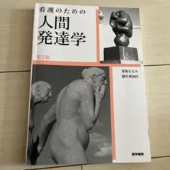 看護のための人間発達学