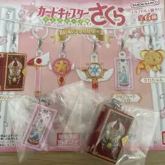 カードキャプターさくら⭐︎ガチャガチャ✴︎チャームセット