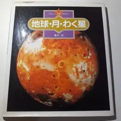 地球・月・わく星 藤井旭