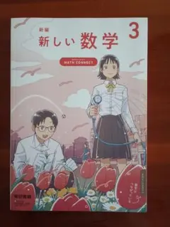 新編　新しい数学3　東京書籍