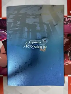 ラブライブ! サンシャイン!! Aqours Finale パンフレット