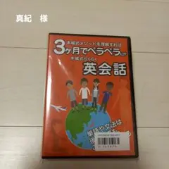 本城式英会話DVD 3ヵ月でペラペラに!?