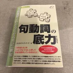 裁断本　[句動詞の底力 「空間発想」でわかる広がる英語の世界]