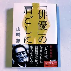 新品 直筆 サイン本 「俳優」の肩ごしに 山﨑努 俳優」の肩ごしに / 山〓 努【著】 - 紀伊國屋書店ウェブストア