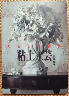 くらしを飾る粘土工芸　宮井和子