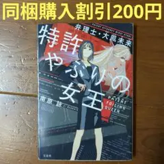 文庫本 特許やぶりの女王 弁理士・大鳳未来