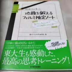 現役東大生が書いた地頭を鍛えるフェルミ推定ノート : 「6パターン、5ステップ…