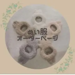 ぬい服　着ぐるみ　オーダーページ
