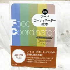 フードコーディネーター3級　試験対応テキスト