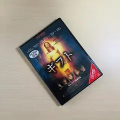 【廃盤】『ギフト』 DVD