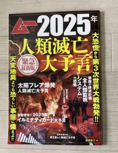 お値下げ！ムー　緊急最新版　2025年 人類滅亡大予言 & 日本不思議旅行