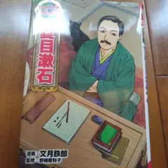 夏目漱石　伝記漫画
