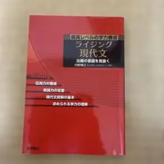 ライジング現代文 内野博之著 ライジング現代文／内野博之著』（桐原書店）｜Yahoo!フリマ（旧