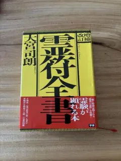 霊符全書