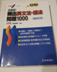 全解説頻出英文法・語法問題1000