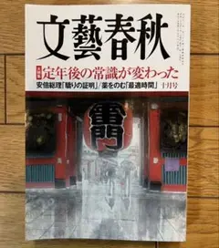 【中古】文藝春秋　2017年10月号　大特集　定年後の常識が変わった