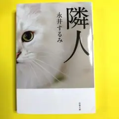 隣人