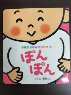 ぽんぽん 真坂ましこ 絵本