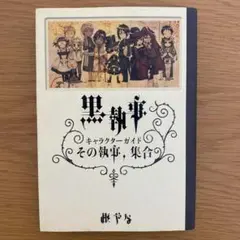 黒執事 キャラクターガイド その執事、集合