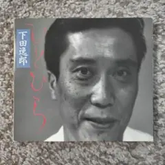 下田逸郎CD　ひとひら