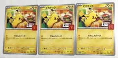 マクドナルド　ピカチュウ　プロモ　ハッピーセット　3枚　ポケモンカード