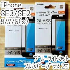 2個 iPhone SE3・SE2・8 ガラスフィルム フルカバー ブルーライト