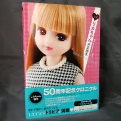 公式 リカちゃん完全読本 50th ANNIVERSARY