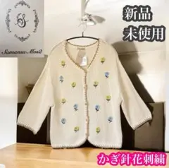 サマンサモスモス　新品未使用　かぎ針花刺繍　七分袖　カーディガン　キナリ