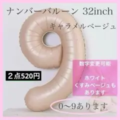 キャラメル ベージュ⭕️ナンバーバルーン 9 数字 風船 お誕生日 記念日 飾付け