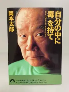 【難あり】自分の中に毒を持て　青春文庫　岡本太郎