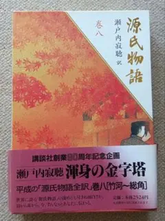 源氏物語 巻 八　瀬戸内寂聴訳