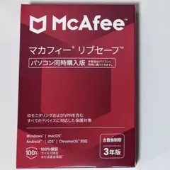 マカフィー　リブセーフ　３年版