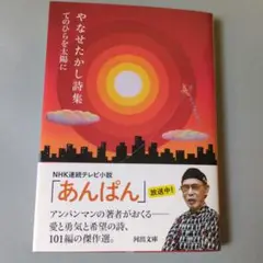 【新品】やなせたかし　詩集 　てのひらを太陽に　③