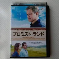 プロミスト・ランド
