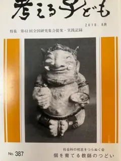 超レア 美本 重松鷹泰指導 滋賀県八日市小学校著『現場の児童研究』社会科の初志 レア入手困難 重松鷹泰指導『現場の児童研究』1956年初版 滋賀県