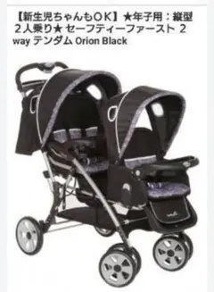safety 1st ２人乗りベビーカー セーフティファースト ベビーカー Safety1st 二人乗りベビーカー / 小城ベース