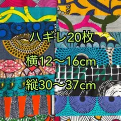 アフリカ布 ハギレ 20枚セット
