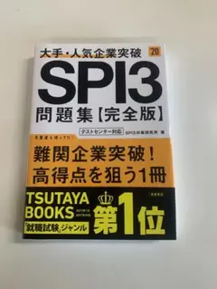 大手・人気企業突破ＳＰＩ３問題集《完全版》