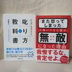 アンガーマネジメント 叱り方の教科書 & また怒ってしまった
