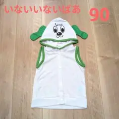 【美品】いないいないばあ ワンワンフード付きベスト 着ぐるみ 90cm 非売品