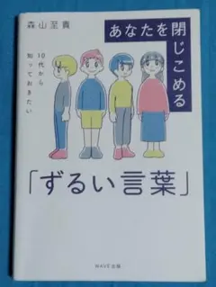 あなたを閉じこめる「ずるい言葉」