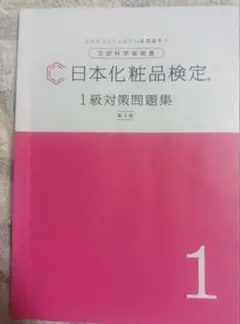 日本化粧品検定　1級対策問題集　第3版　2025年発行