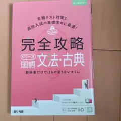 完全攻略 中1~3 国語 文法古典