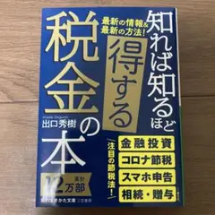 知れば知るほど得する税金の本