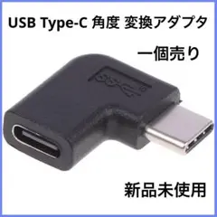 USB Type-C 角度 変換アダプタ タイプC 90度横向き オス-メス