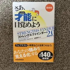 ストレングスファインダー 2.0