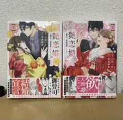 艶恋婚 1・2巻セット TSUTAYA特典カード付き